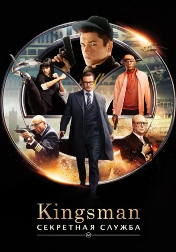 Постер к фильму Kingsman: Секретная служба